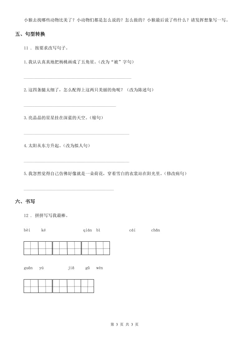 海口市2019版语文二年级下册第三单元测试卷B卷_第3页