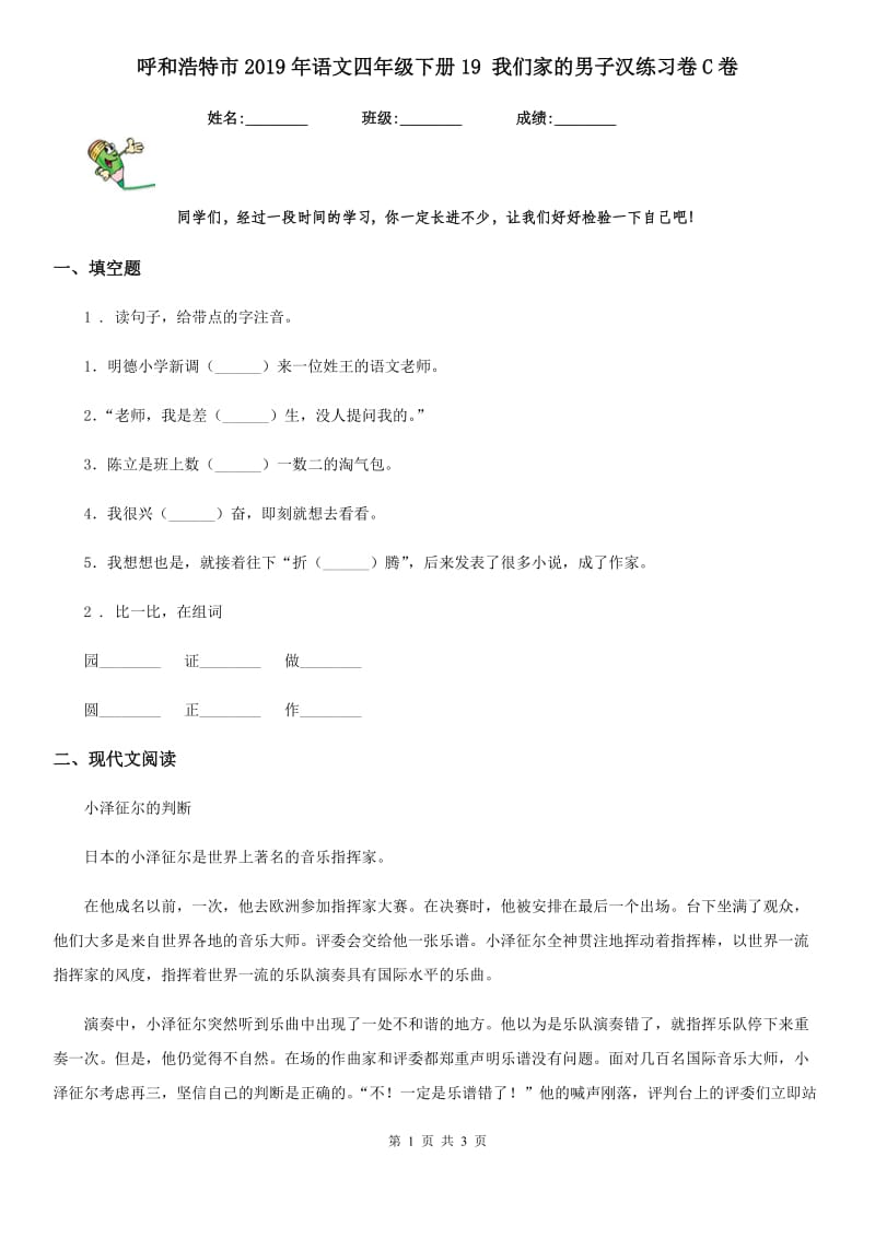 呼和浩特市2019年语文四年级下册19 我们家的男子汉练习卷C卷_第1页