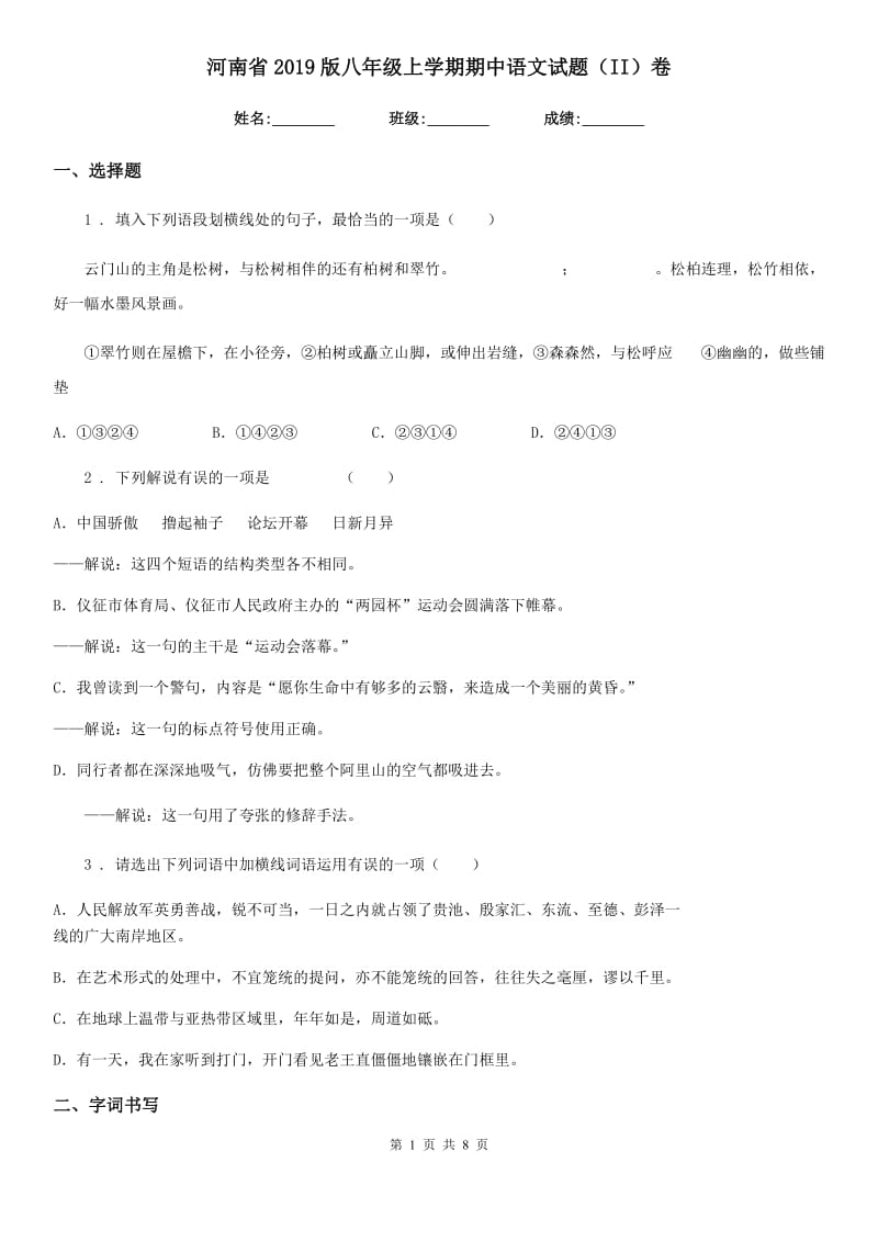 河南省2019版八年级上学期期中语文试题（II）卷_第1页