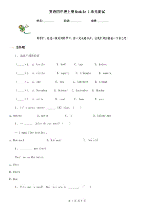 英語四年級(jí)上冊(cè)Module 1單元測(cè)試