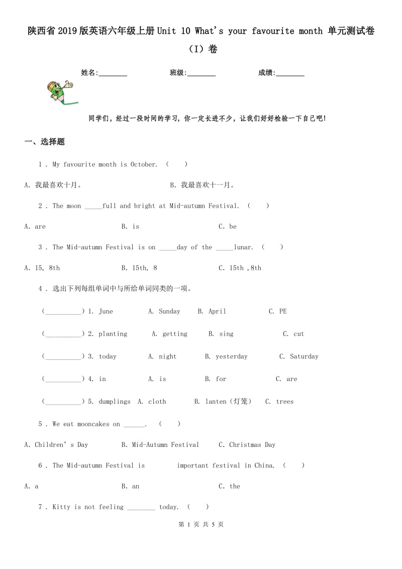 陕西省2019版英语六年级上册Unit 10 What's your favourite month 单元测试卷（I）卷_第1页