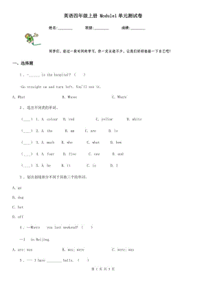 英語(yǔ)四年級(jí)上冊(cè) Module1單元測(cè)試卷