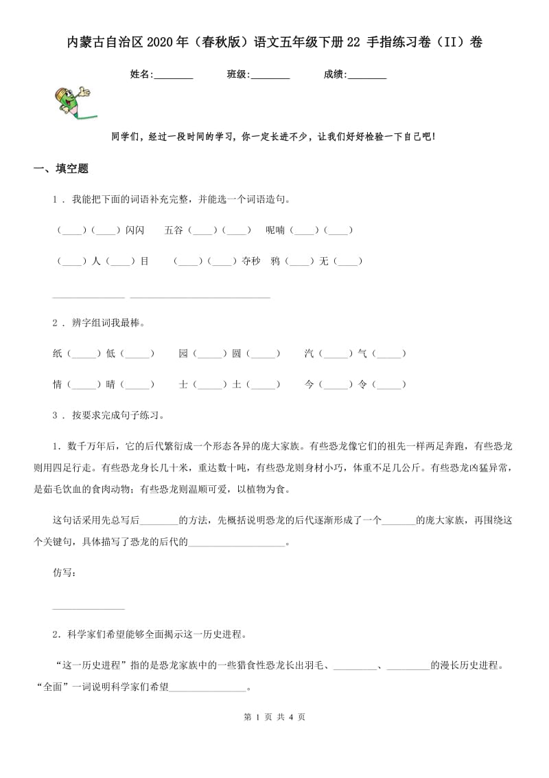 内蒙古自治区2020年（春秋版）语文五年级下册22 手指练习卷（II）卷_第1页