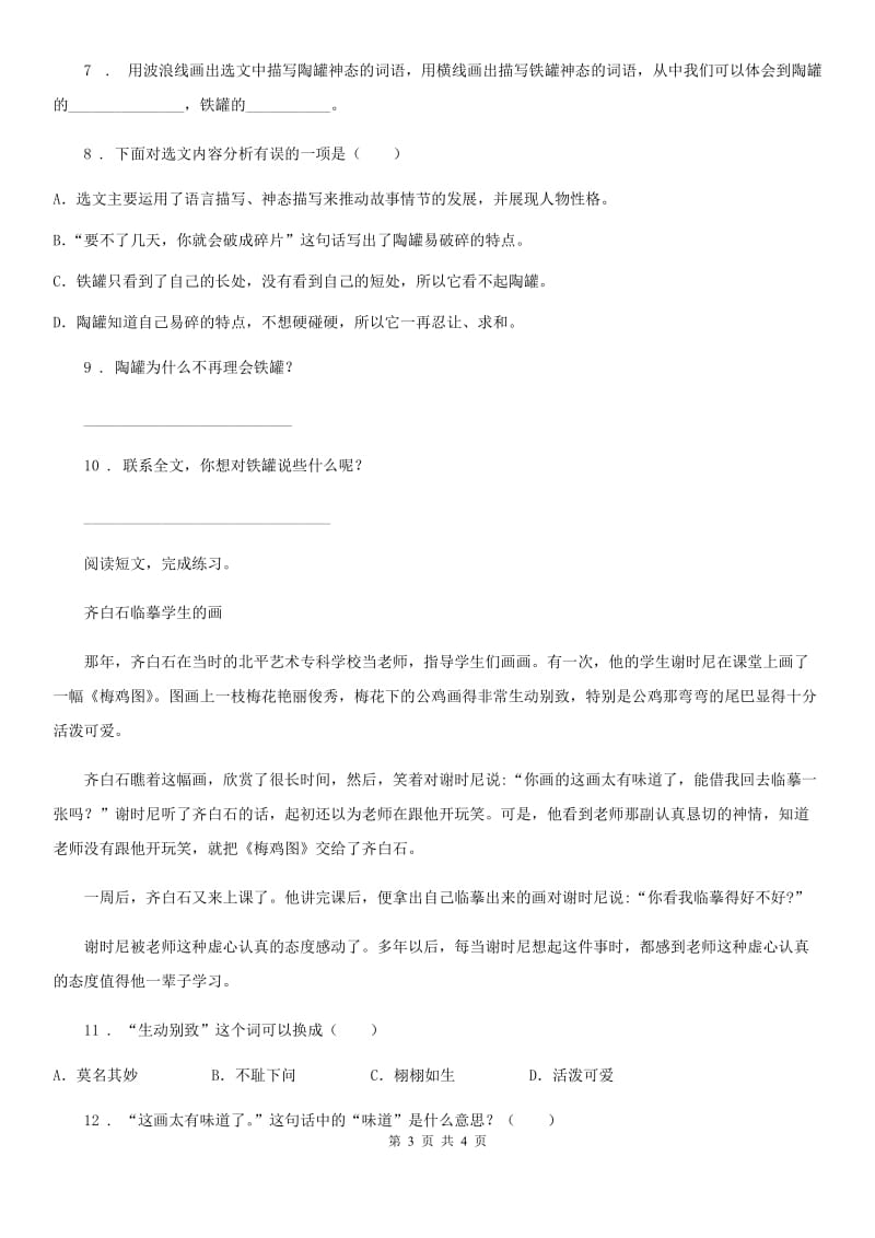 拉萨市2019-2020学年语文三年级下册6 陶罐与铁罐练习卷D卷_第3页