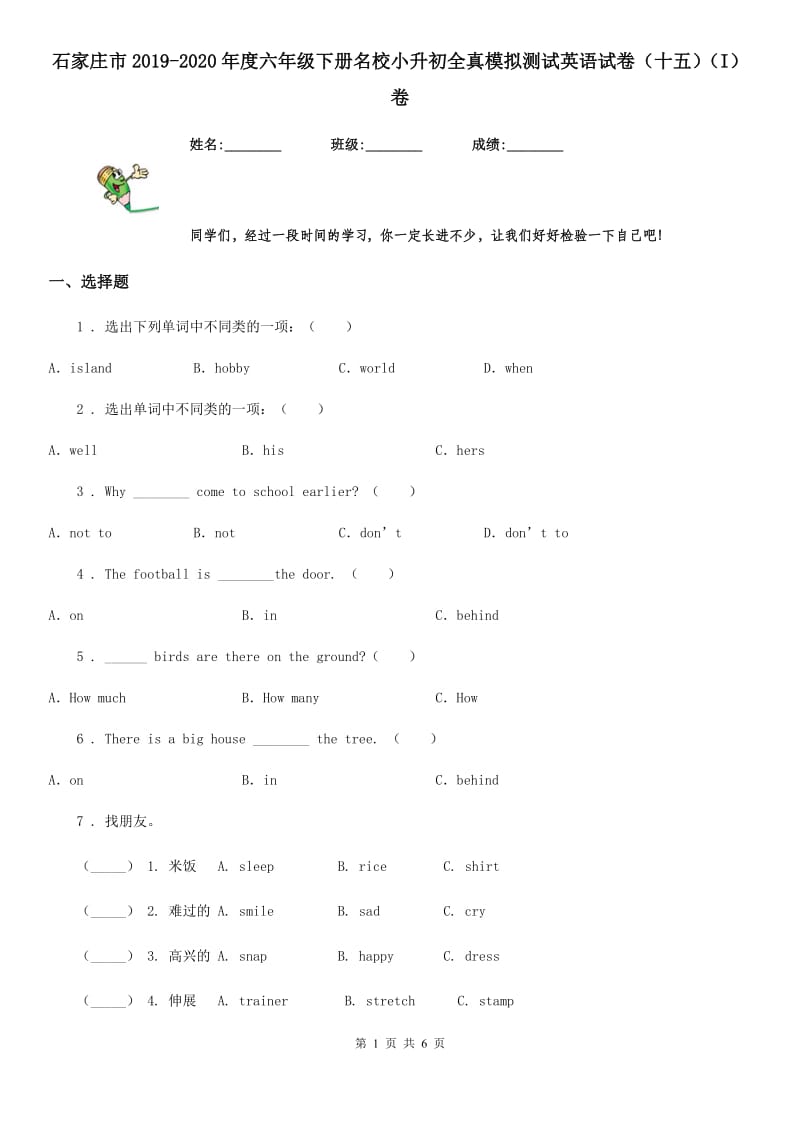 石家庄市2019-2020年度六年级下册名校小升初全真模拟测试英语试卷（十五）（I）卷_第1页