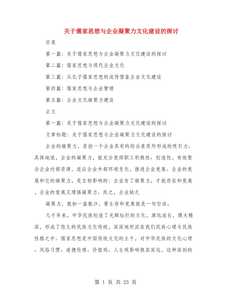 关于儒家思想与企业凝聚力文化建设的探讨(多篇范文)_第1页