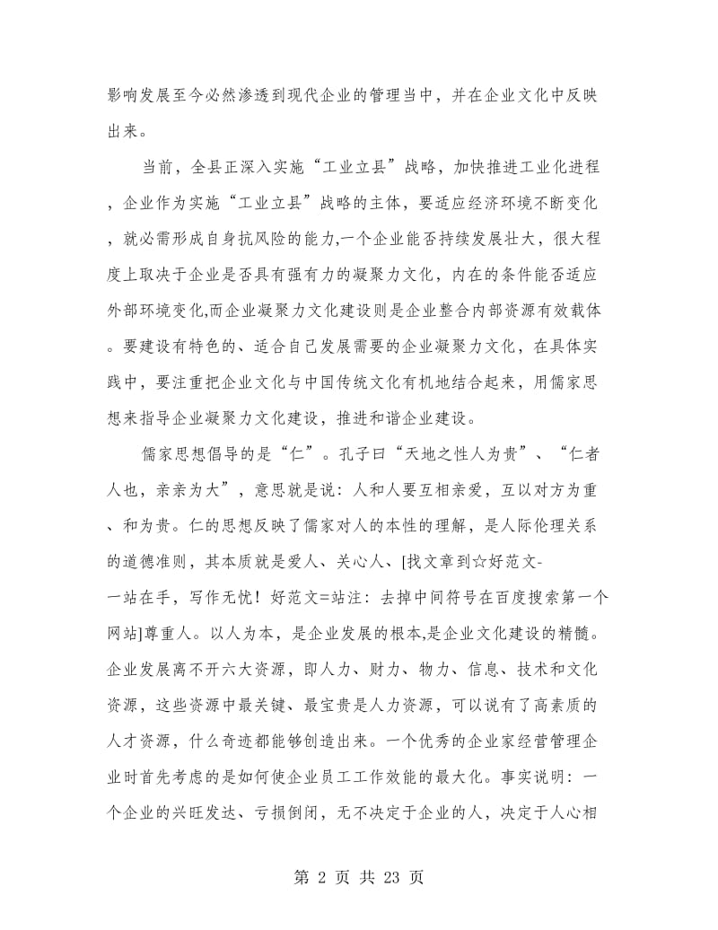 关于儒家思想与企业凝聚力文化建设的探讨(多篇范文)_第2页