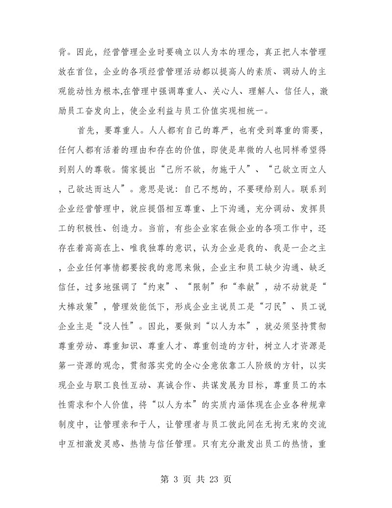 关于儒家思想与企业凝聚力文化建设的探讨(多篇范文)_第3页