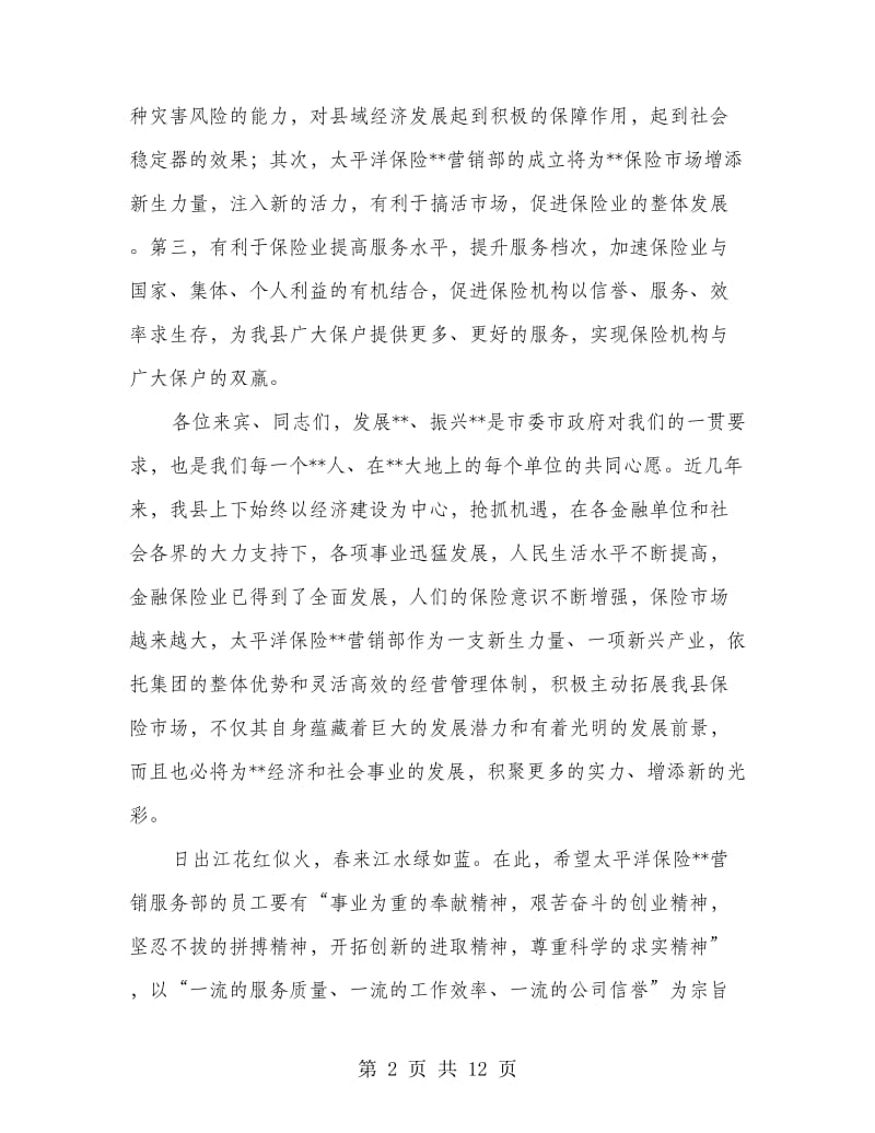 保险公司营销部成立仪式致词_第2页