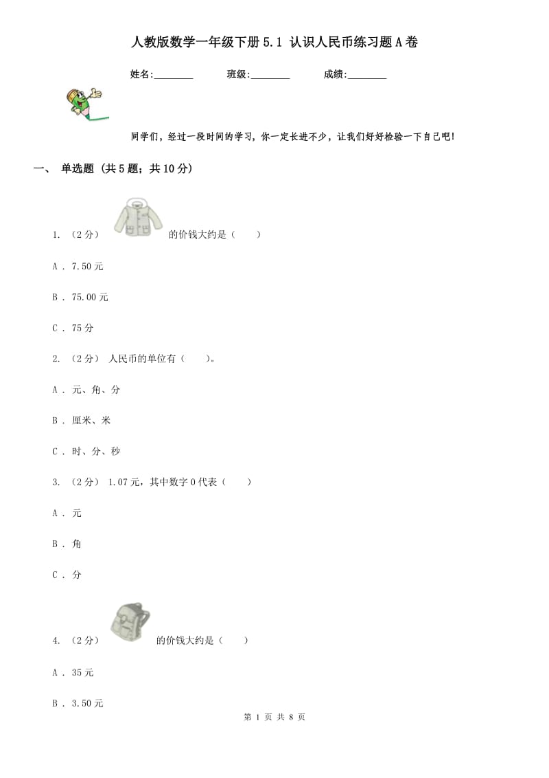 人教版数学一年级下册5.1 认识人民币练习题A卷_第1页