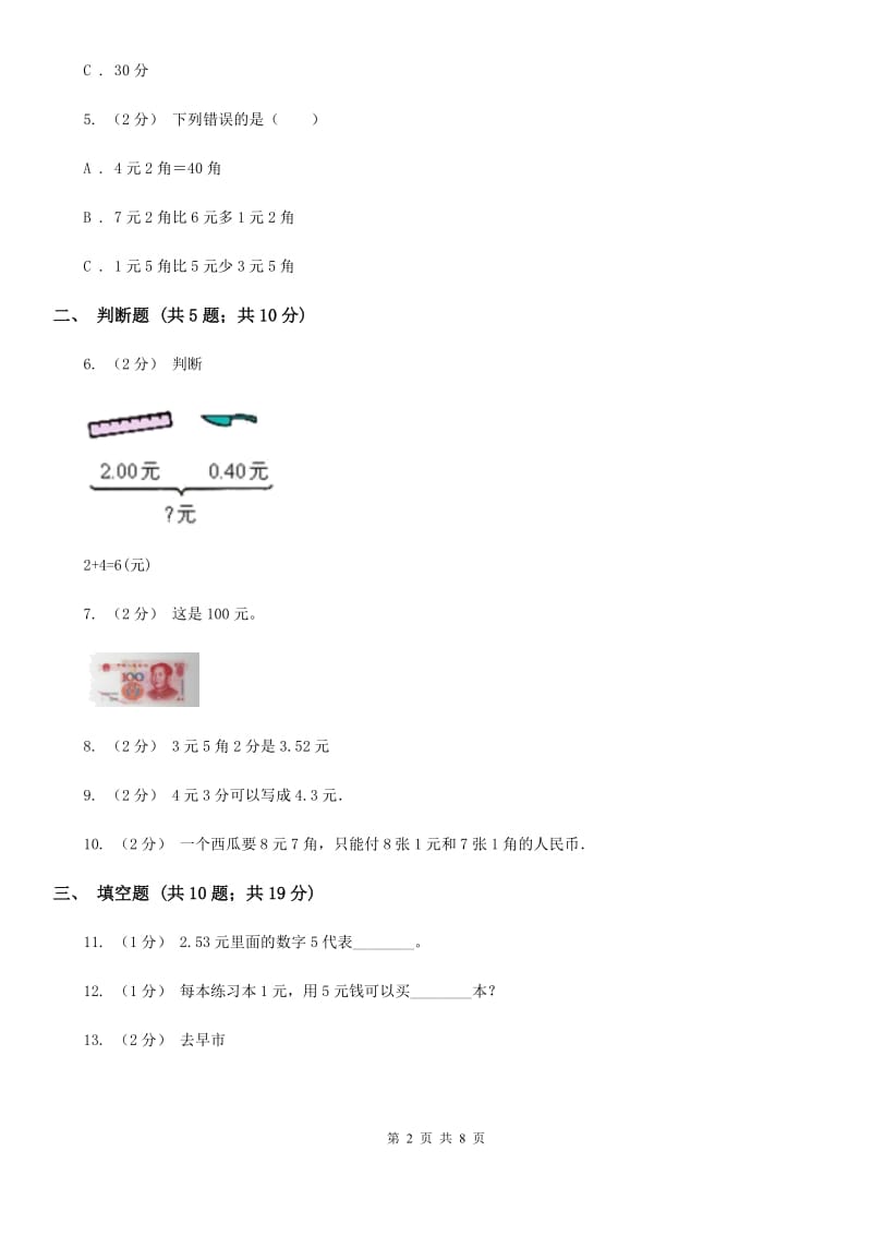 人教版数学一年级下册5.1 认识人民币练习题A卷_第2页