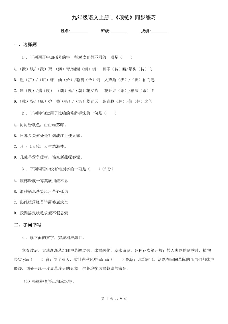 九年级语文上册1《项链》同步练习_第1页