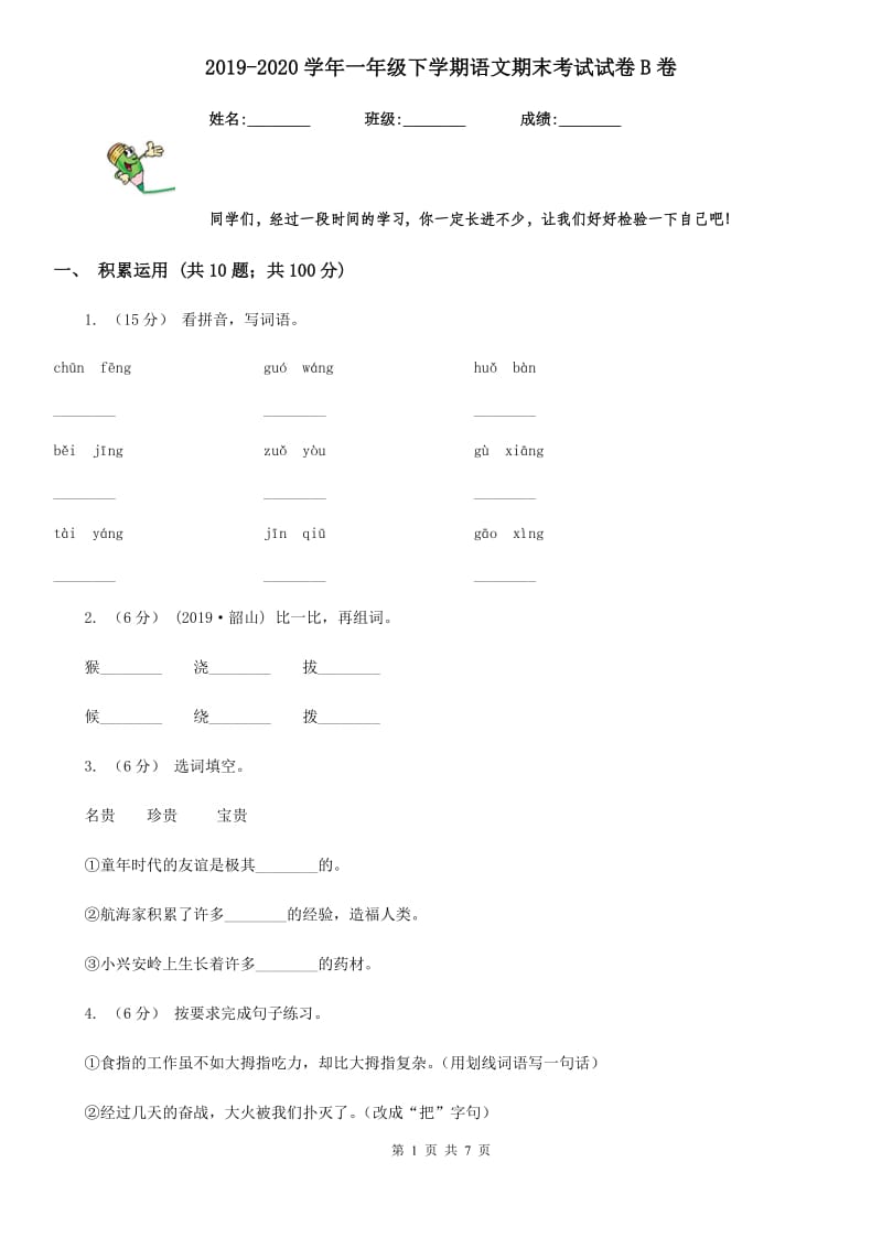 2019-2020学年一年级下学期语文期末考试试卷B卷新版_第1页