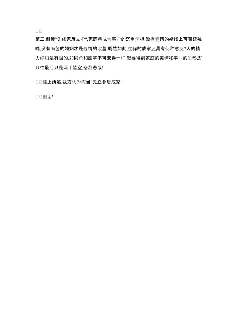 反方一辩辩词_先立业后成家_第2页