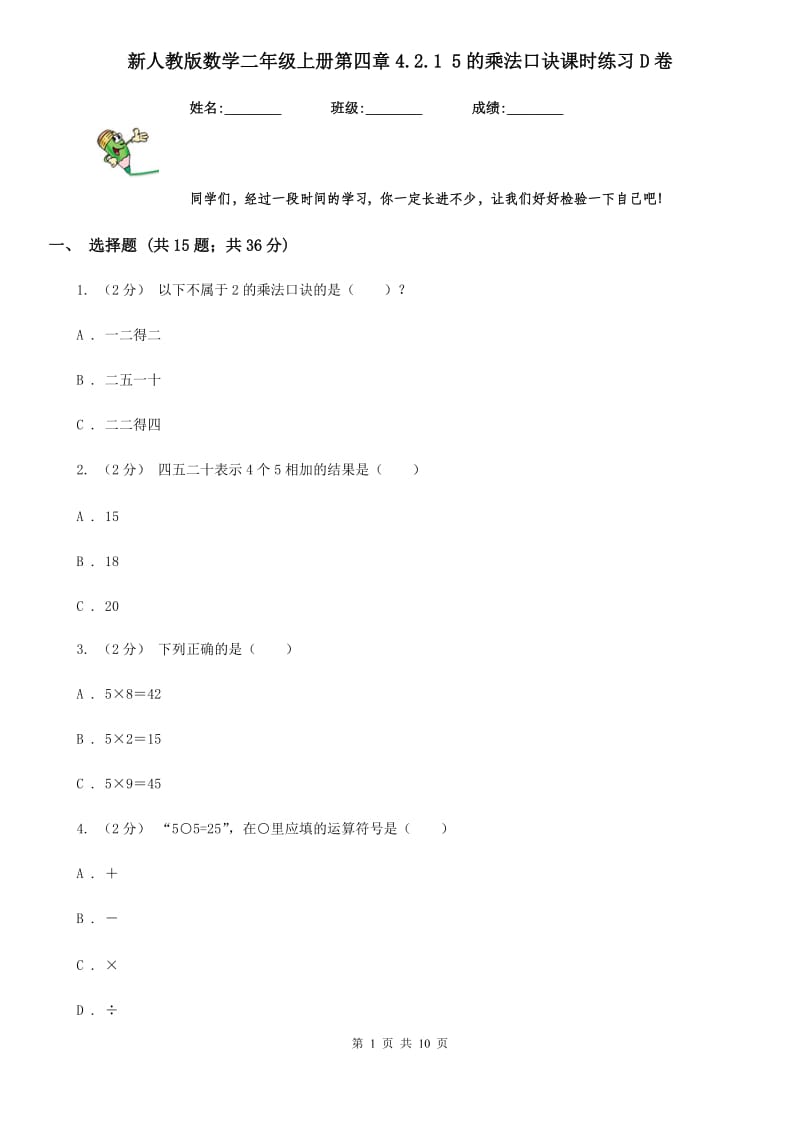 新人教版数学二年级上册第四章4.2.1 5的乘法口诀课时练习D卷_第1页