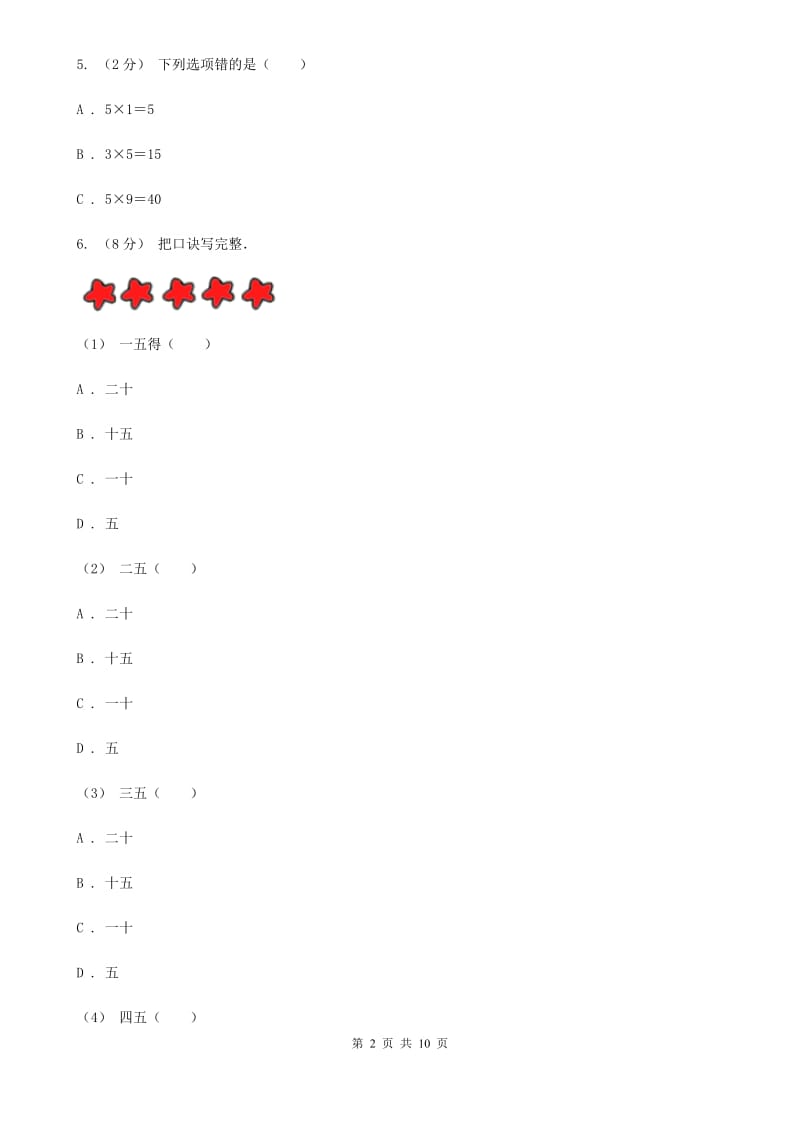 新人教版数学二年级上册第四章4.2.1 5的乘法口诀课时练习D卷_第2页