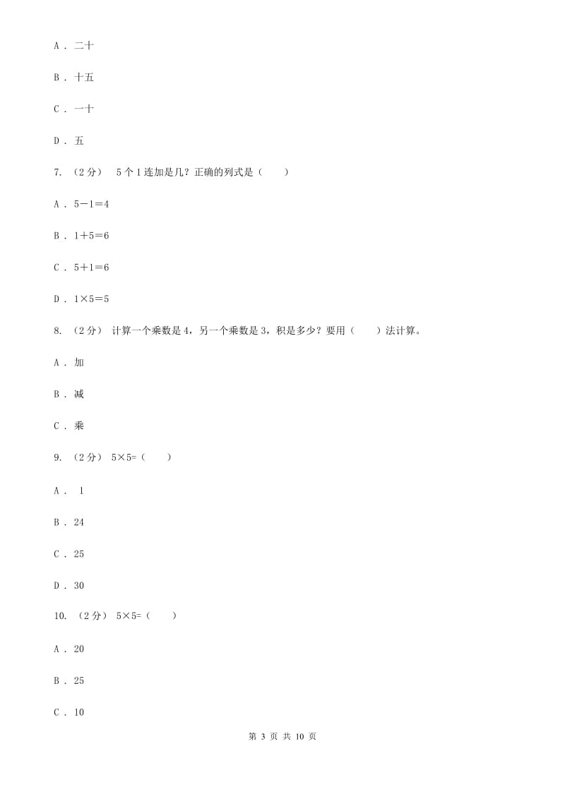 新人教版数学二年级上册第四章4.2.1 5的乘法口诀课时练习D卷_第3页