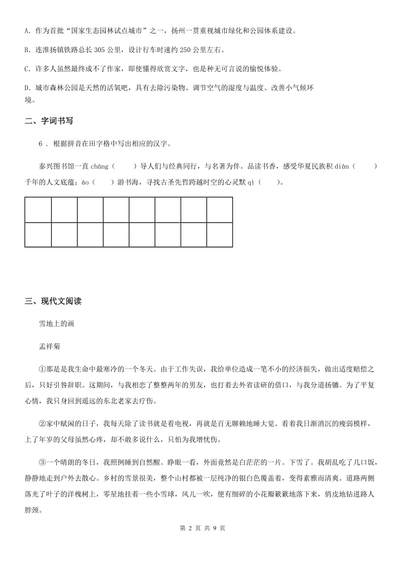 银川市2019版七年级上学期第一次月考语文试题（II）卷_第2页