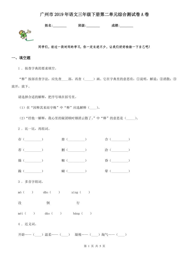 广州市2019年语文三年级下册第二单元综合测试卷A卷_第1页