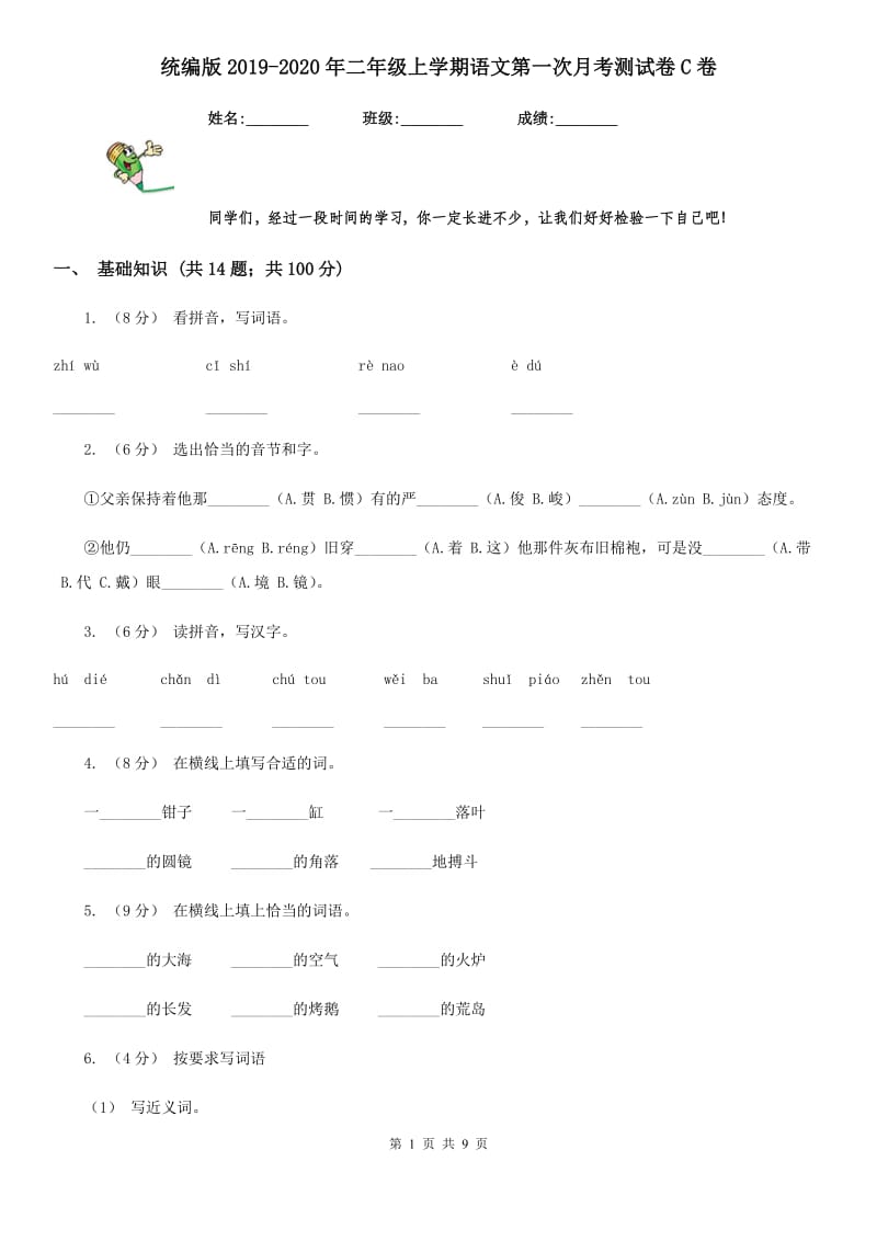 统编版2019-2020年二年级上学期语文第一次月考测试卷C卷_第1页