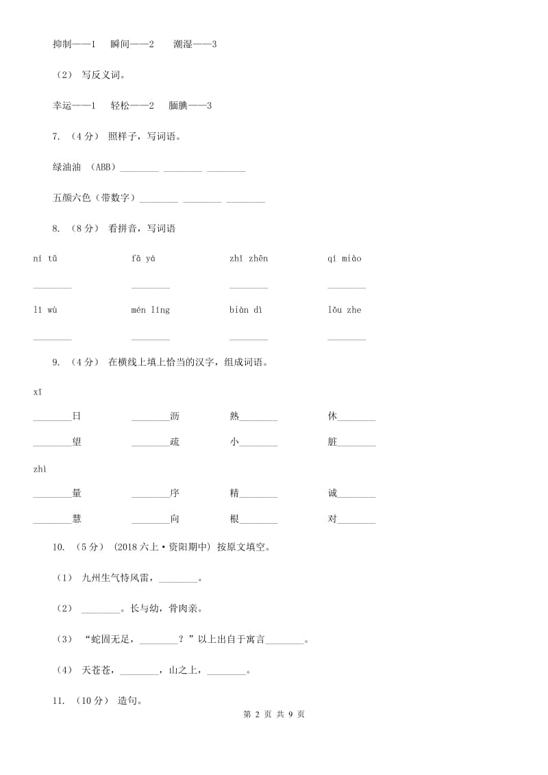 统编版2019-2020年二年级上学期语文第一次月考测试卷C卷_第2页