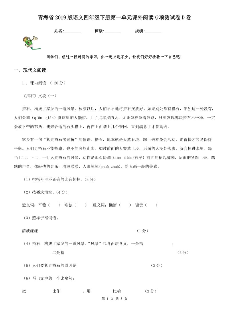 青海省2019版语文四年级下册第一单元课外阅读专项测试卷D卷_第1页