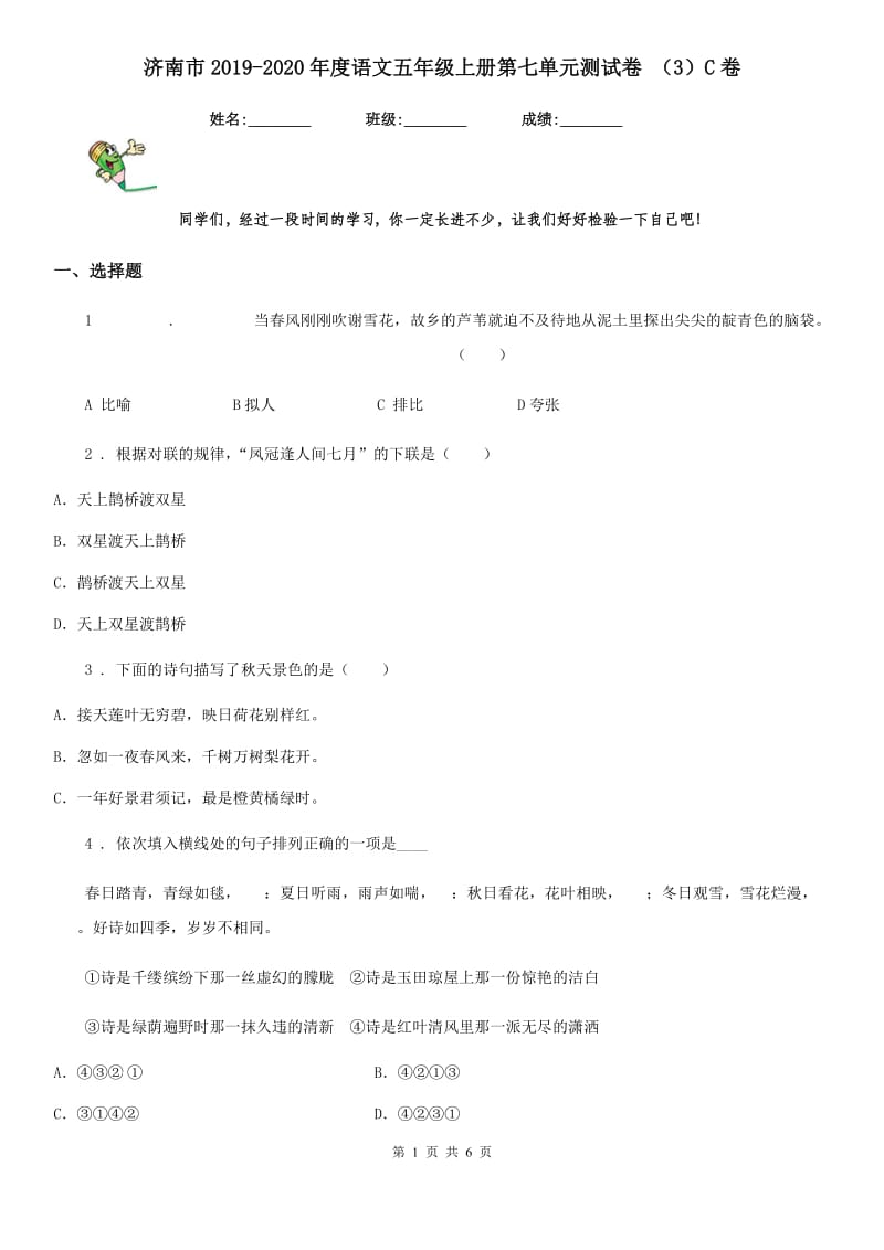 济南市2019-2020年度语文五年级上册第七单元测试卷 （3）C卷_第1页