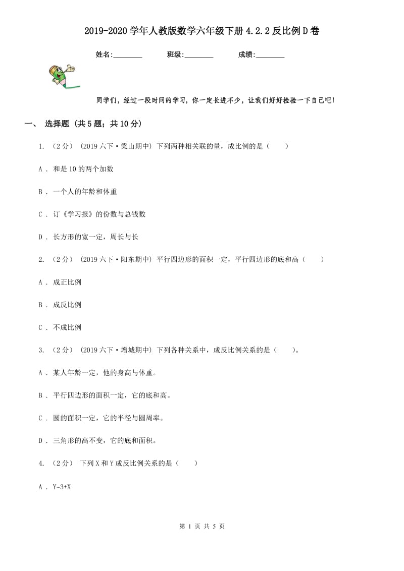 2019-2020学年人教版数学六年级下册4.2.2反比例D卷_第1页