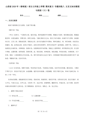 山西省2020年（春秋版）語文七年級上學(xué)期 期末復(fù)習(xí) 專題訓(xùn)練八 文言文知識梳理與閱讀（II）卷