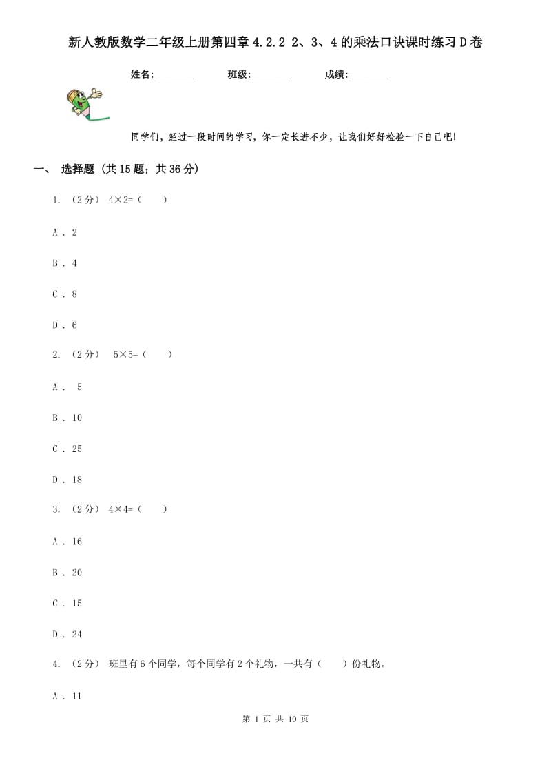 新人教版数学二年级上册第四章4.2.2 2、3、4的乘法口诀课时练习D卷_第1页