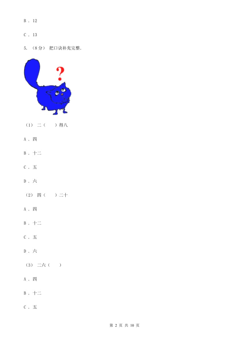 新人教版数学二年级上册第四章4.2.2 2、3、4的乘法口诀课时练习D卷_第2页