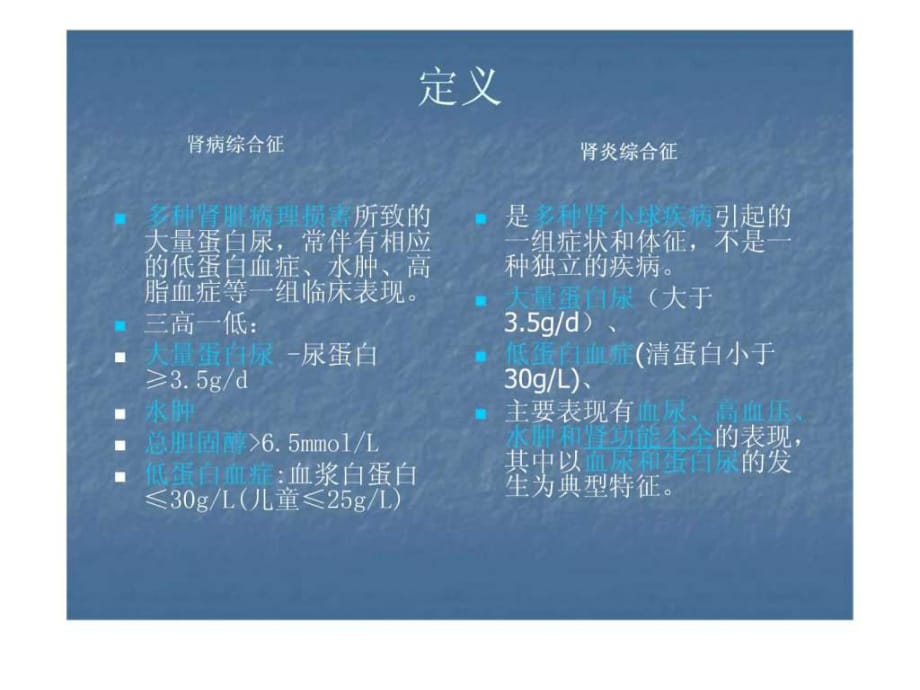 腎病綜合征與腎炎綜合征_第1頁