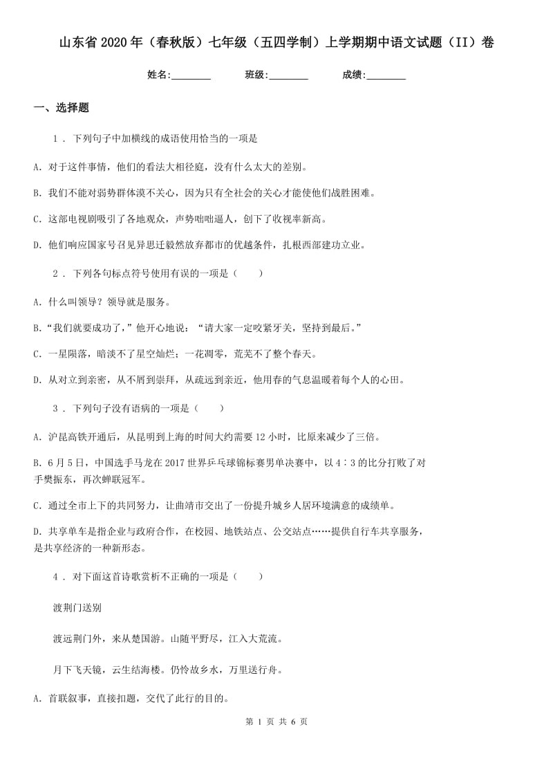 山东省2020年（春秋版）七年级（五四学制）上学期期中语文试题（II）卷_第1页