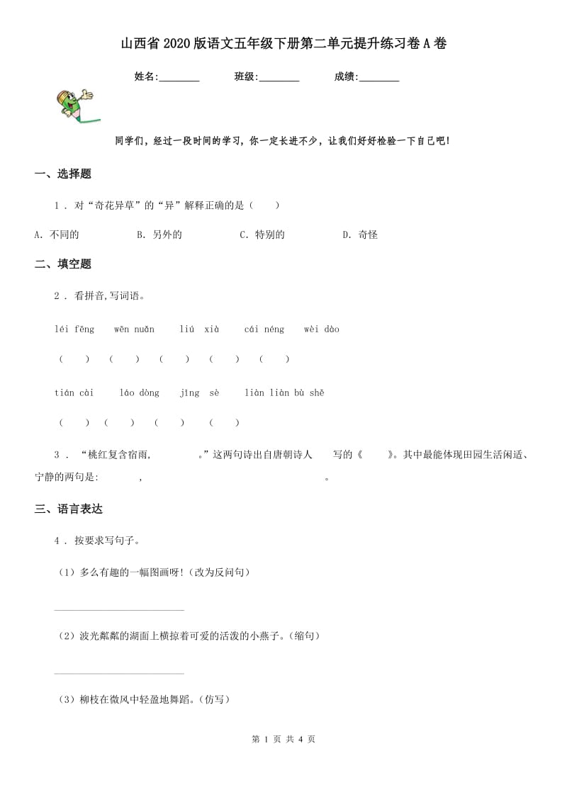 山西省2020版语文五年级下册第二单元提升练习卷A卷_第1页