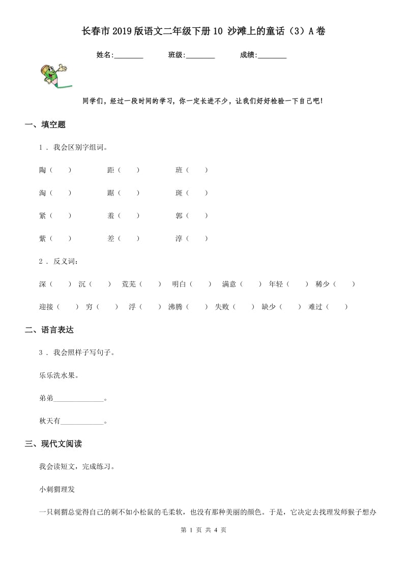 长春市2019版语文二年级下册10 沙滩上的童话（3）A卷_第1页