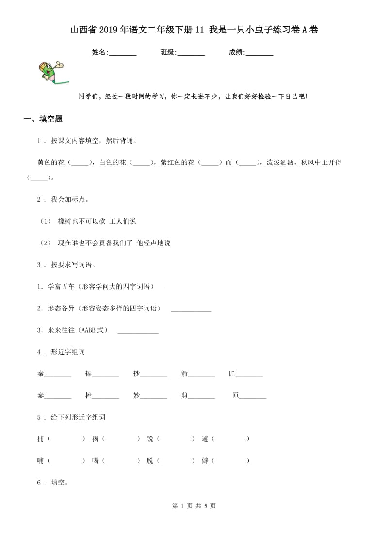 山西省2019年语文二年级下册11 我是一只小虫子练习卷A卷_第1页