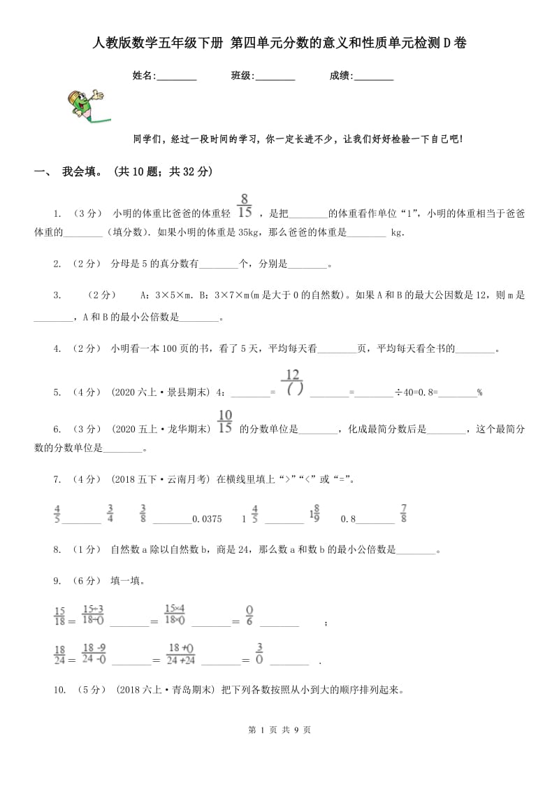 人教版数学五年级下册 第四单元分数的意义和性质单元检测D卷_第1页