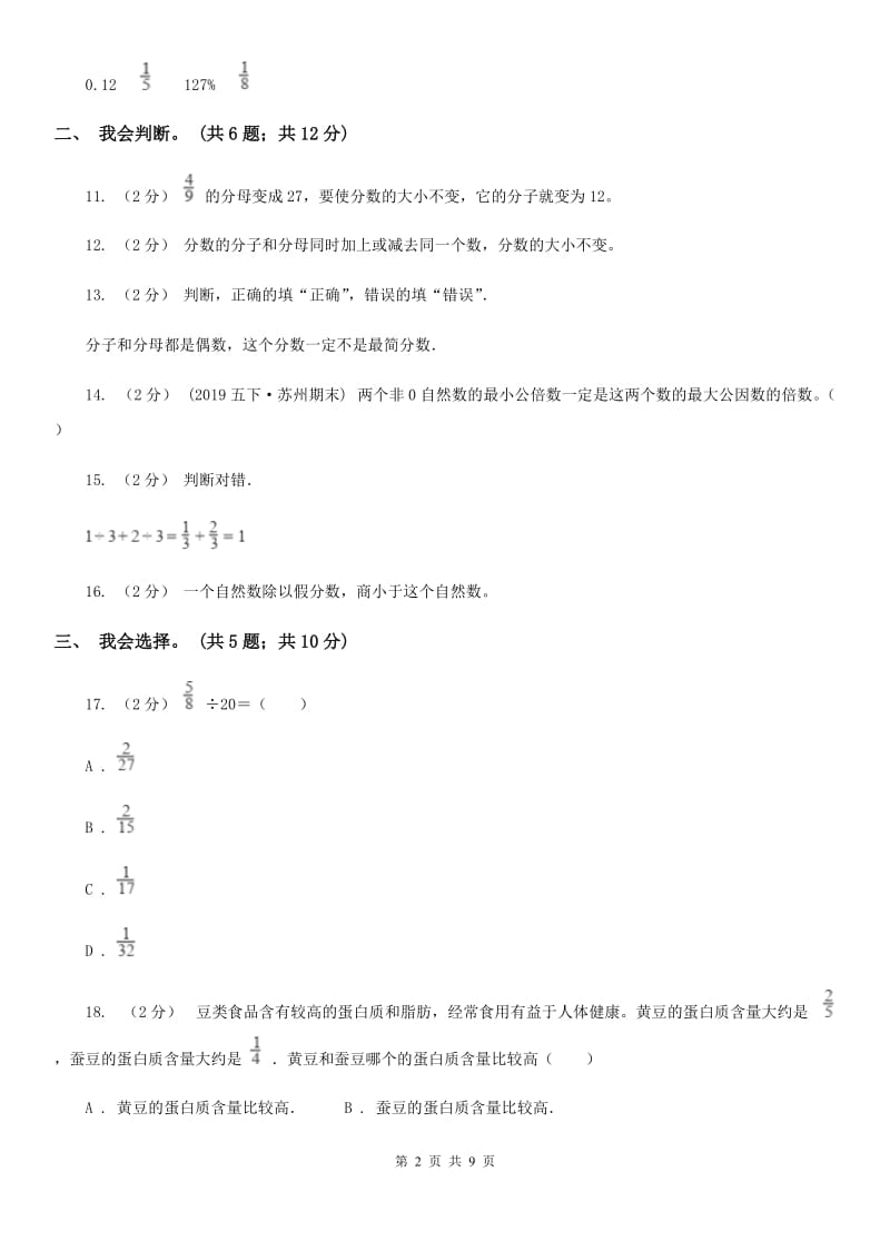 人教版数学五年级下册 第四单元分数的意义和性质单元检测D卷_第2页