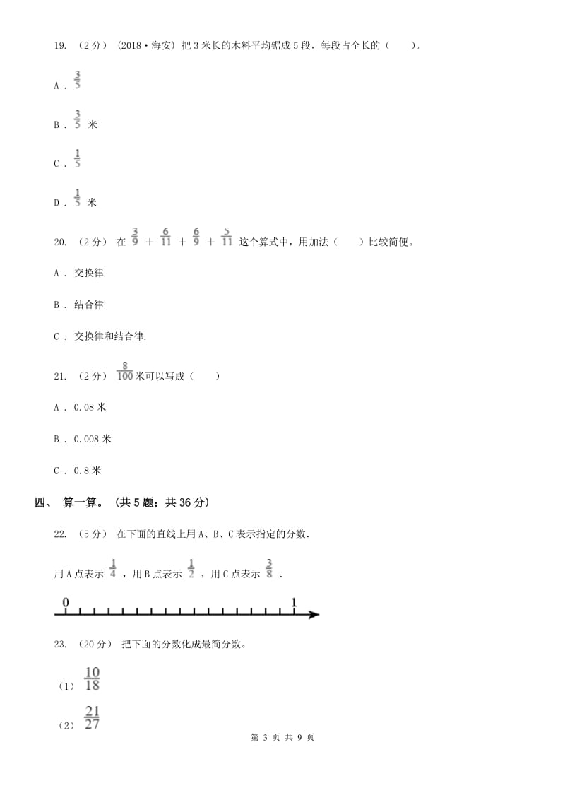 人教版数学五年级下册 第四单元分数的意义和性质单元检测D卷_第3页