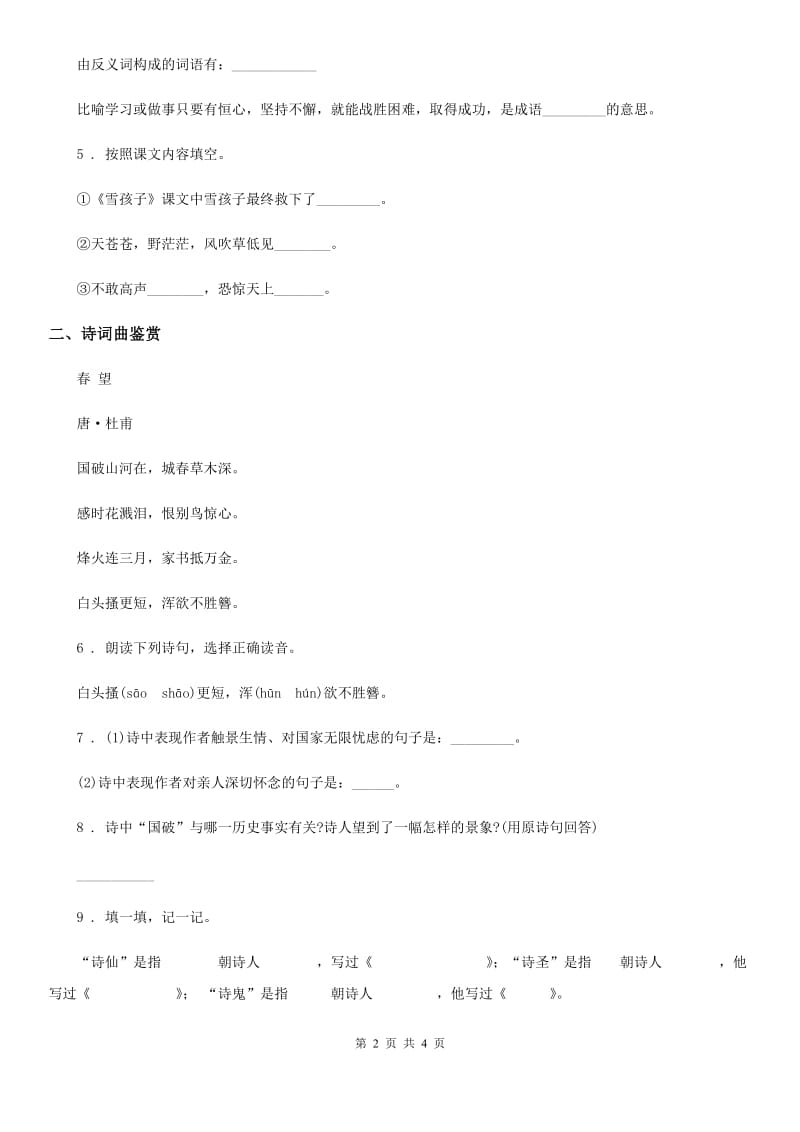 广西壮族自治区2019-2020学年语文六年级上册17 古诗三首练习卷B卷_第2页