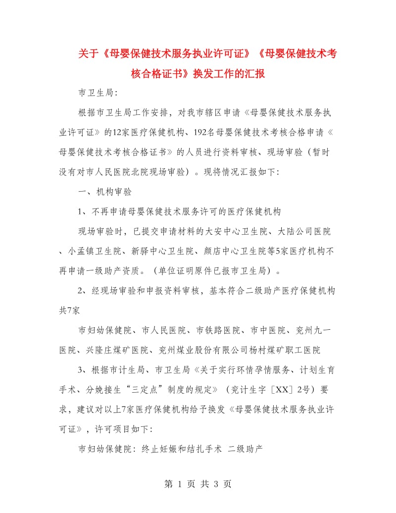 关于《母婴保健技术服务执业许可证》《母婴保健技术考核合格证书》换发工作的汇报_第1页