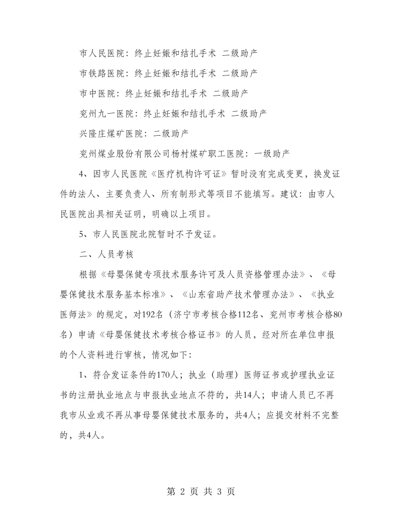 关于《母婴保健技术服务执业许可证》《母婴保健技术考核合格证书》换发工作的汇报_第2页