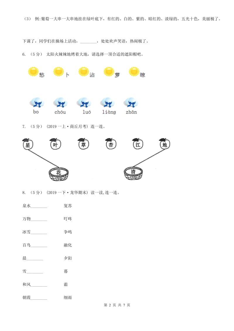 人教部编版2019-2020年一年级下册语文期末模拟试卷一C卷_第2页