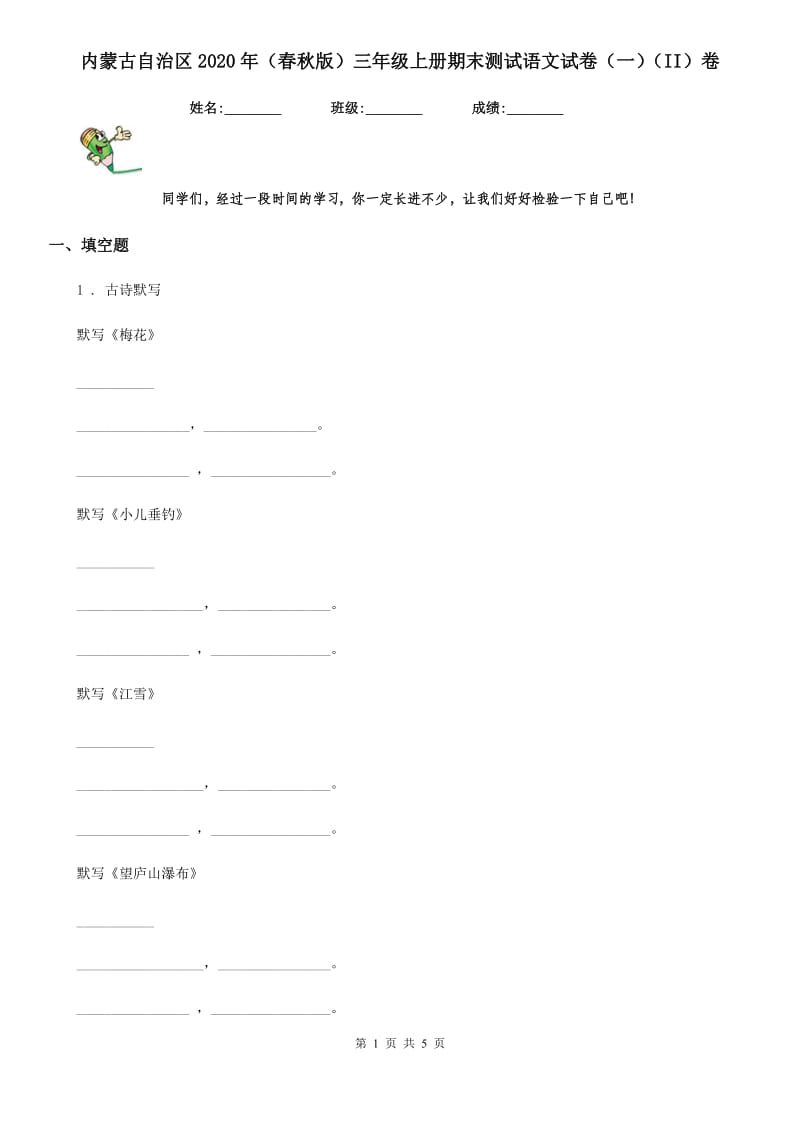 内蒙古自治区2020年（春秋版）三年级上册期末测试语文试卷（一）（II）卷_第1页