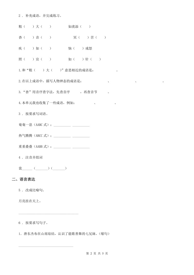 内蒙古自治区2020年（春秋版）三年级上册期末测试语文试卷（一）（II）卷_第2页