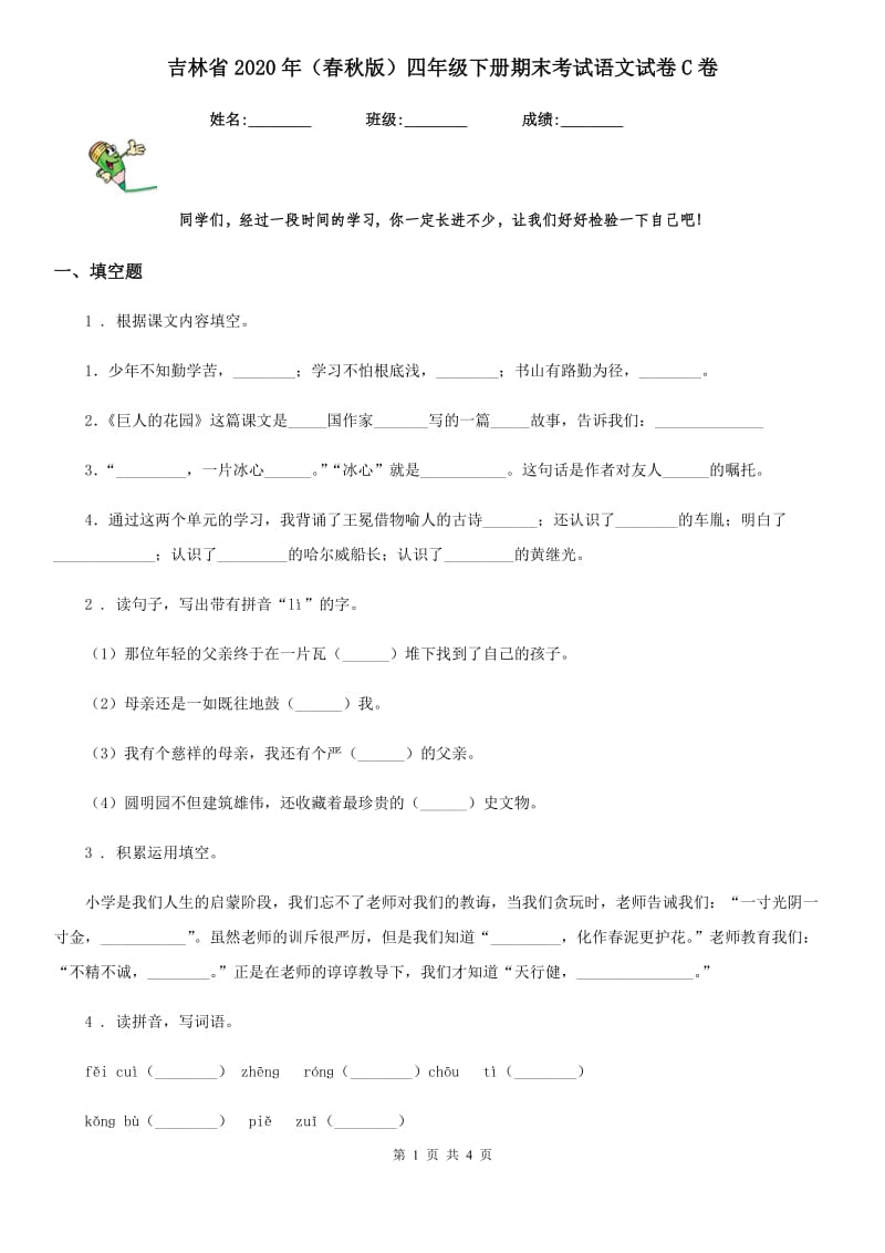 吉林省2020年（春秋版）四年级下册期末考试语文试卷C卷_第1页