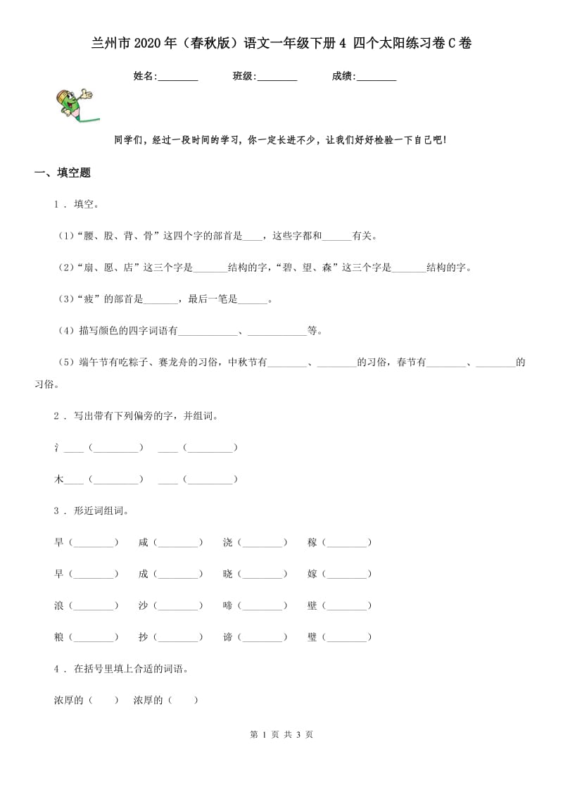 兰州市2020年（春秋版）语文一年级下册4 四个太阳练习卷C卷_第1页