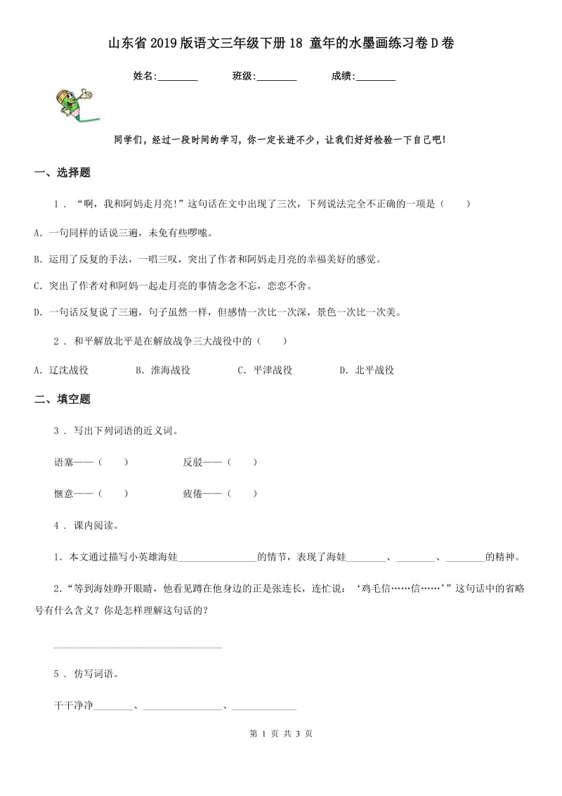 山东省2019版语文三年级下册18 童年的水墨画练习卷D卷_第1页