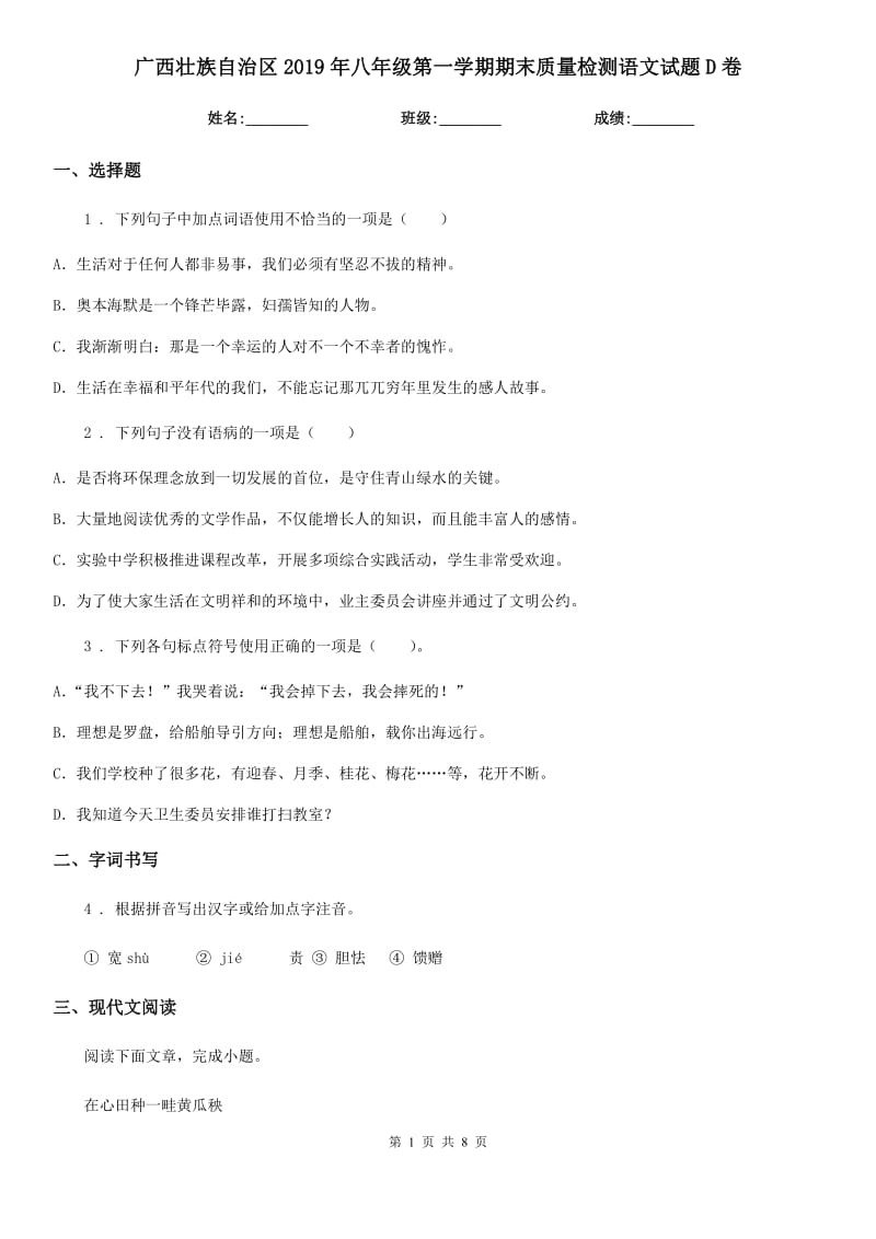 广西壮族自治区2019年八年级第一学期期末质量检测语文试题D卷_第1页