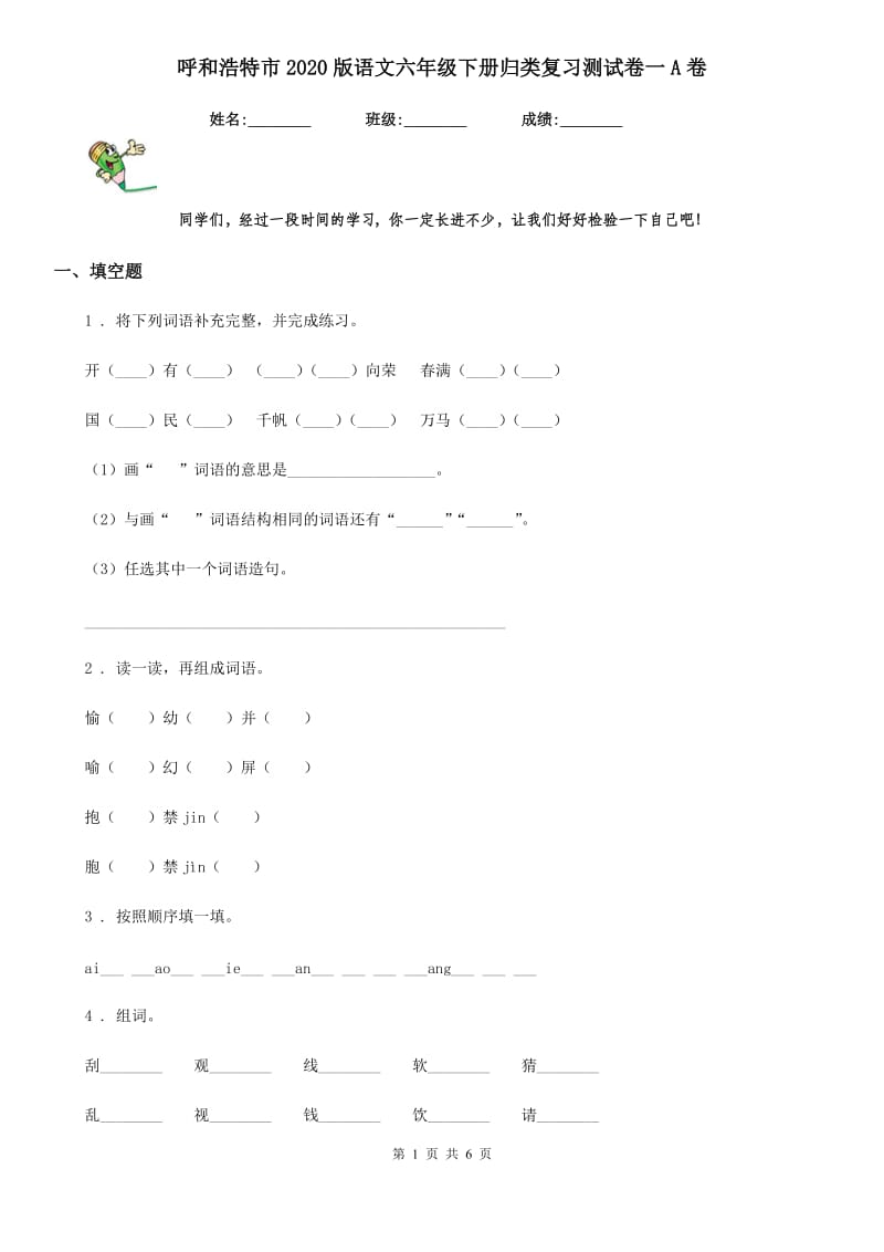 呼和浩特市2020版语文六年级下册归类复习测试卷一A卷_第1页